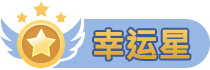 幸运星
